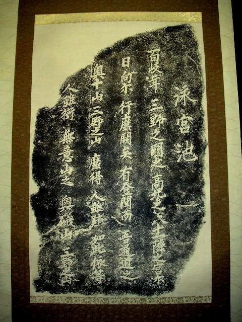 ♥掛軸　【工芸】　拓本　泳宮池　石碑　掛け軸　岐阜県　可児市