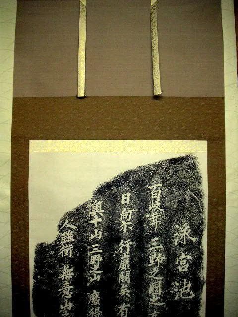 ♥掛軸　【工芸】　拓本　泳宮池　石碑　掛け軸　岐阜県　可児市