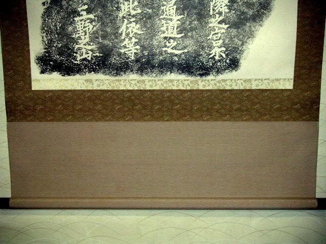 ♥掛軸　【工芸】　拓本　泳宮池　石碑　掛け軸　岐阜県　可児市