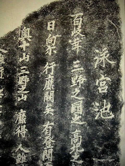 ♥掛軸　【工芸】　拓本　泳宮池　石碑　掛け軸　岐阜県　可児市