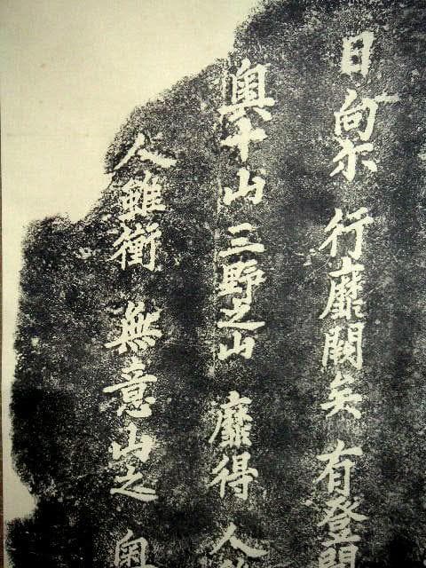 ♥掛軸　【工芸】　拓本　泳宮池　石碑　掛け軸　岐阜県　可児市