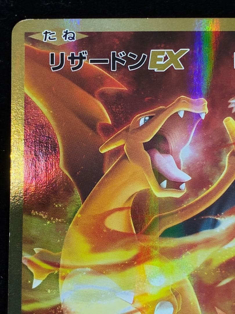 リザードンEX SR 090/087