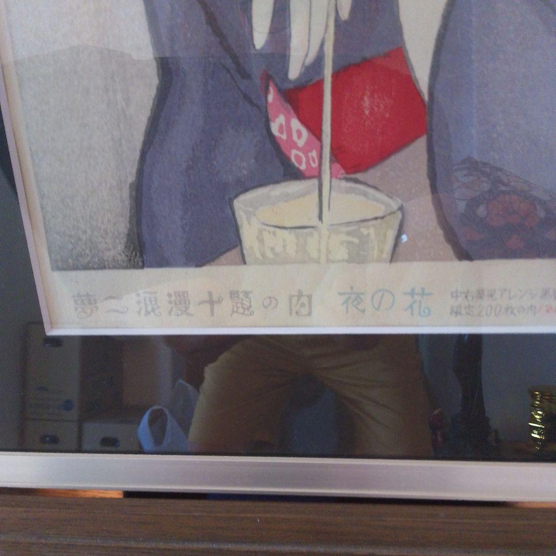 竹久夢二木版画　シリアルナンバー入　中右　200枚限定　版元　黒猫屋　本土のみ