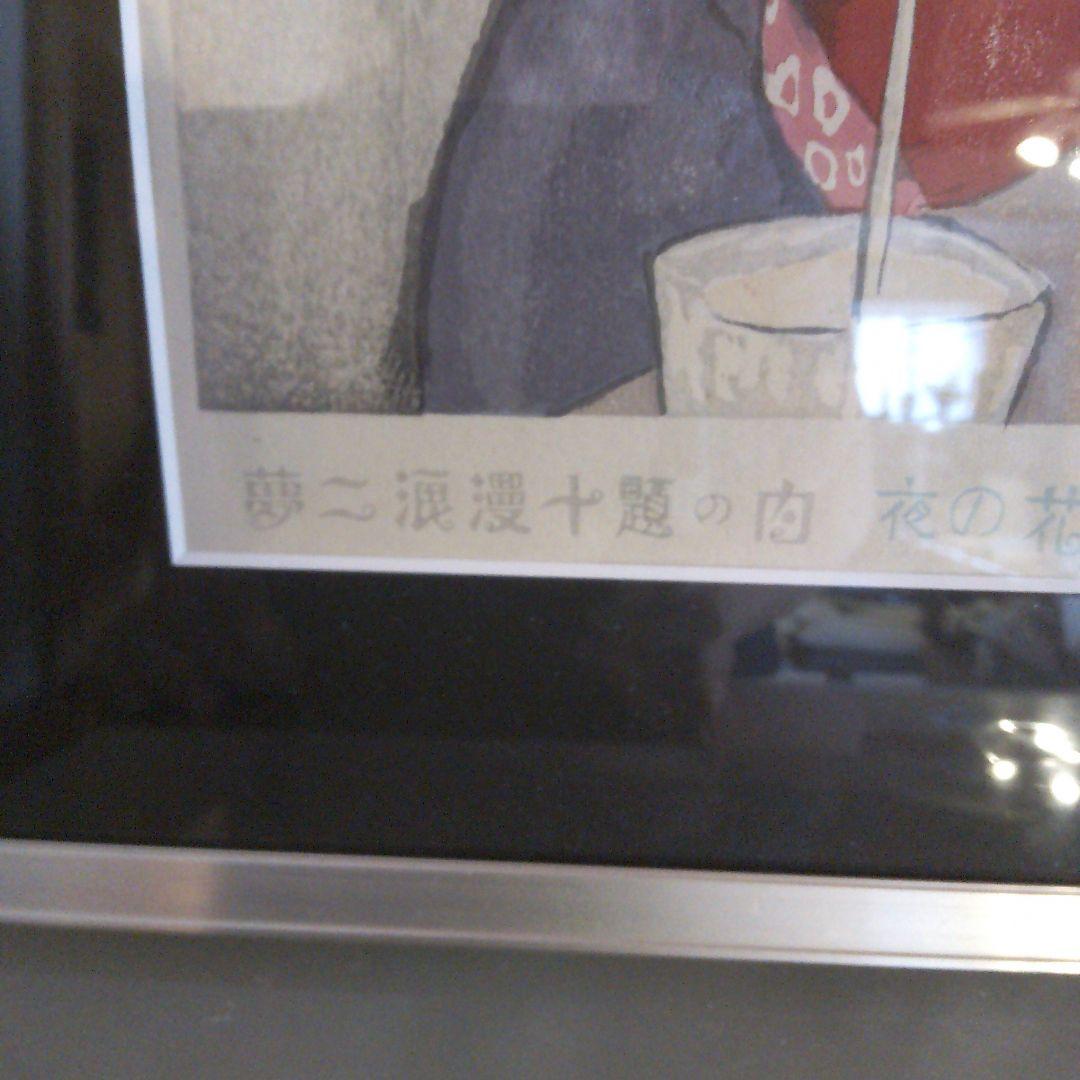 竹久夢二木版画　シリアルナンバー入　中右　200枚限定　版元　黒猫屋　本土のみ