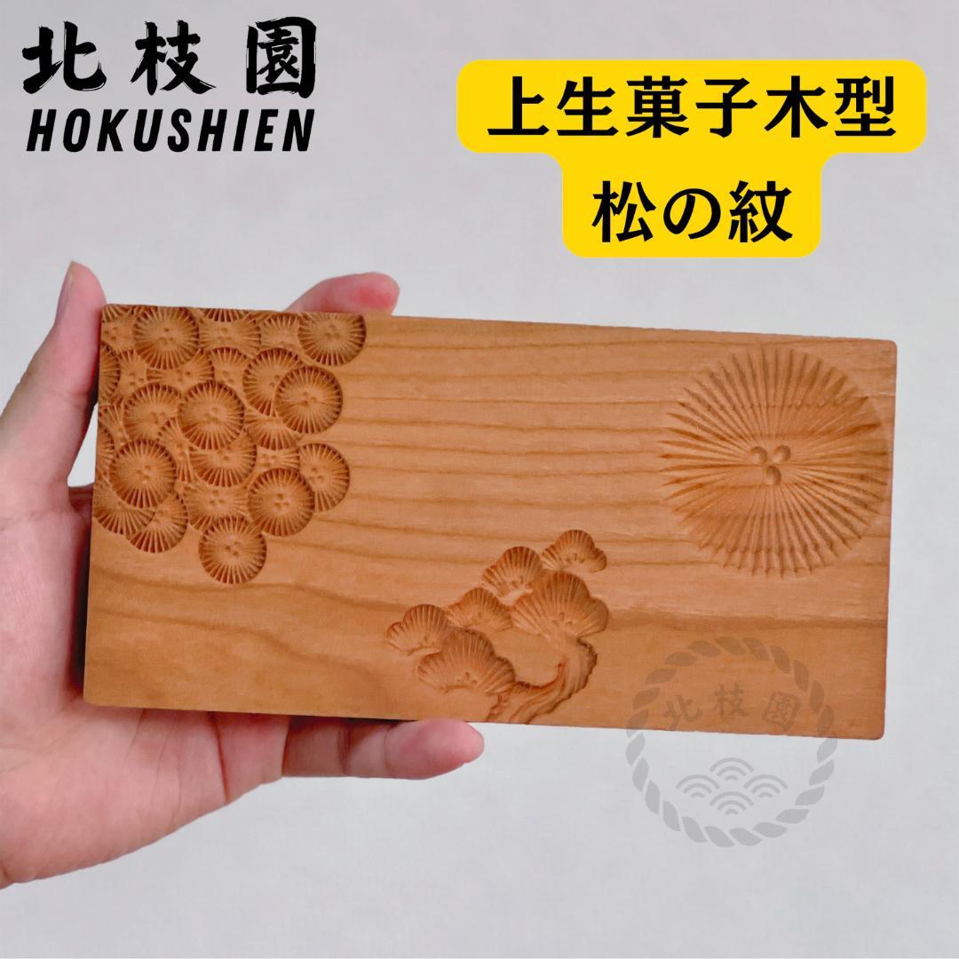 【上生菓子木型・松の紋　箱付き】和菓子木型　３種類の木彫　松つぼみ　松の木　唐松