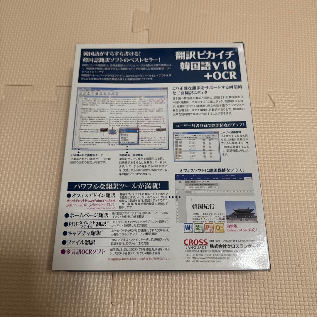 クロスランゲージ 翻訳ピカイチ 韓国語 V10 Windows