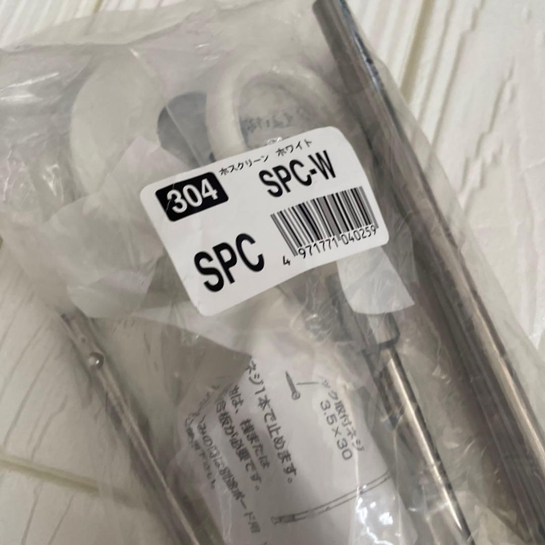 川口技研 物干金物 ホスクリーン 2本組 SPC-W