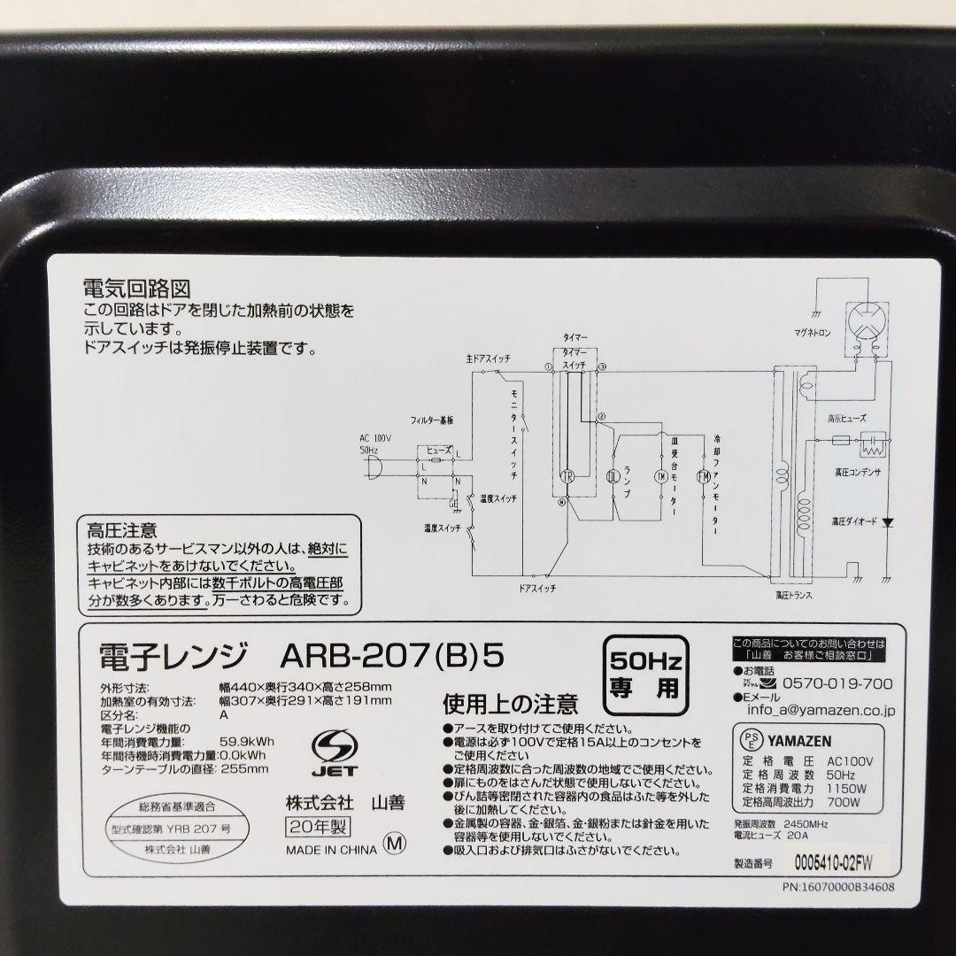 YAMAZEN 電子レンジ 2020年製 ARB-207 50Hz 東日本 山善
