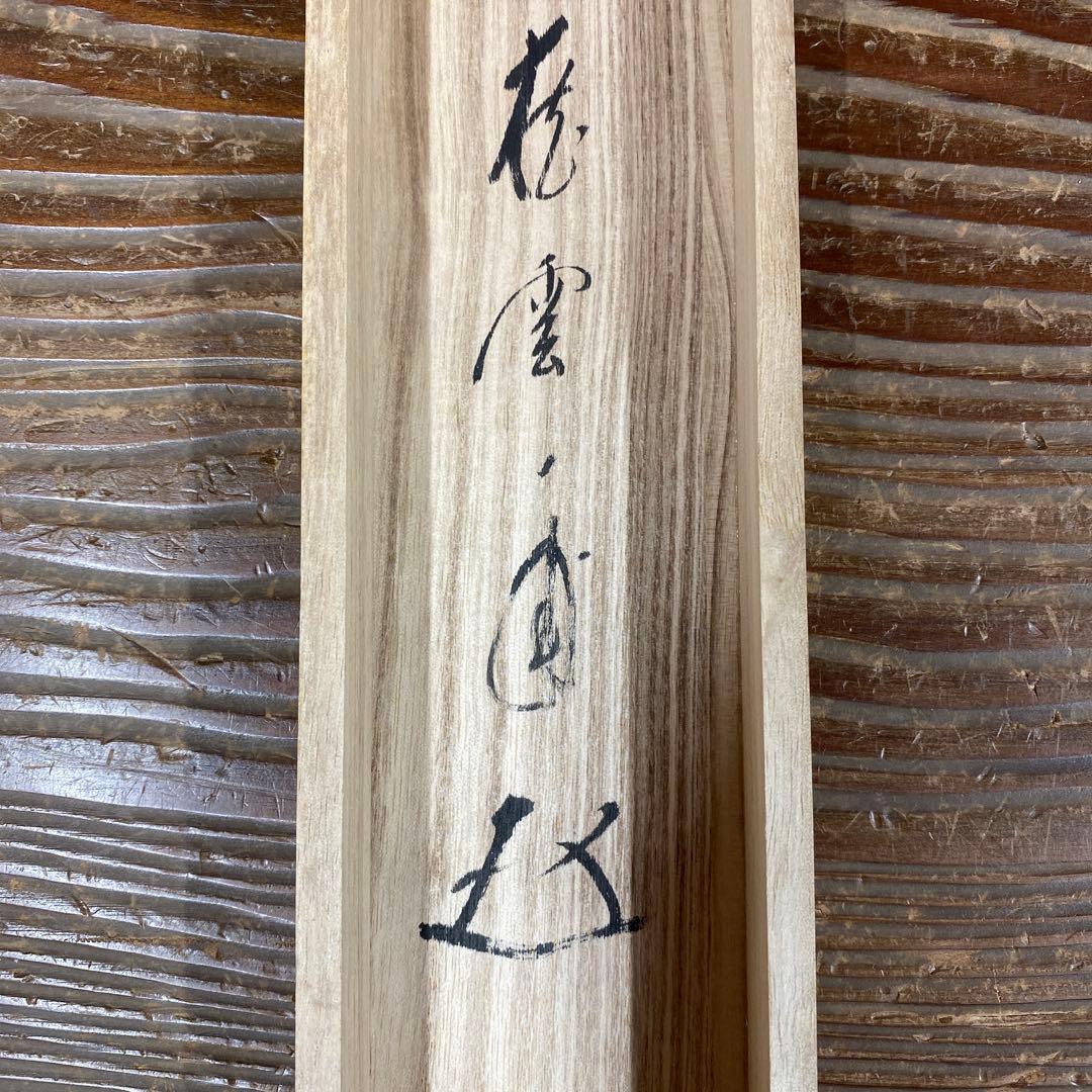 美品 掛け軸 大徳寺 矢野一甫作 川蝉画賛「泉聲」共箱 禅語 夏掛け