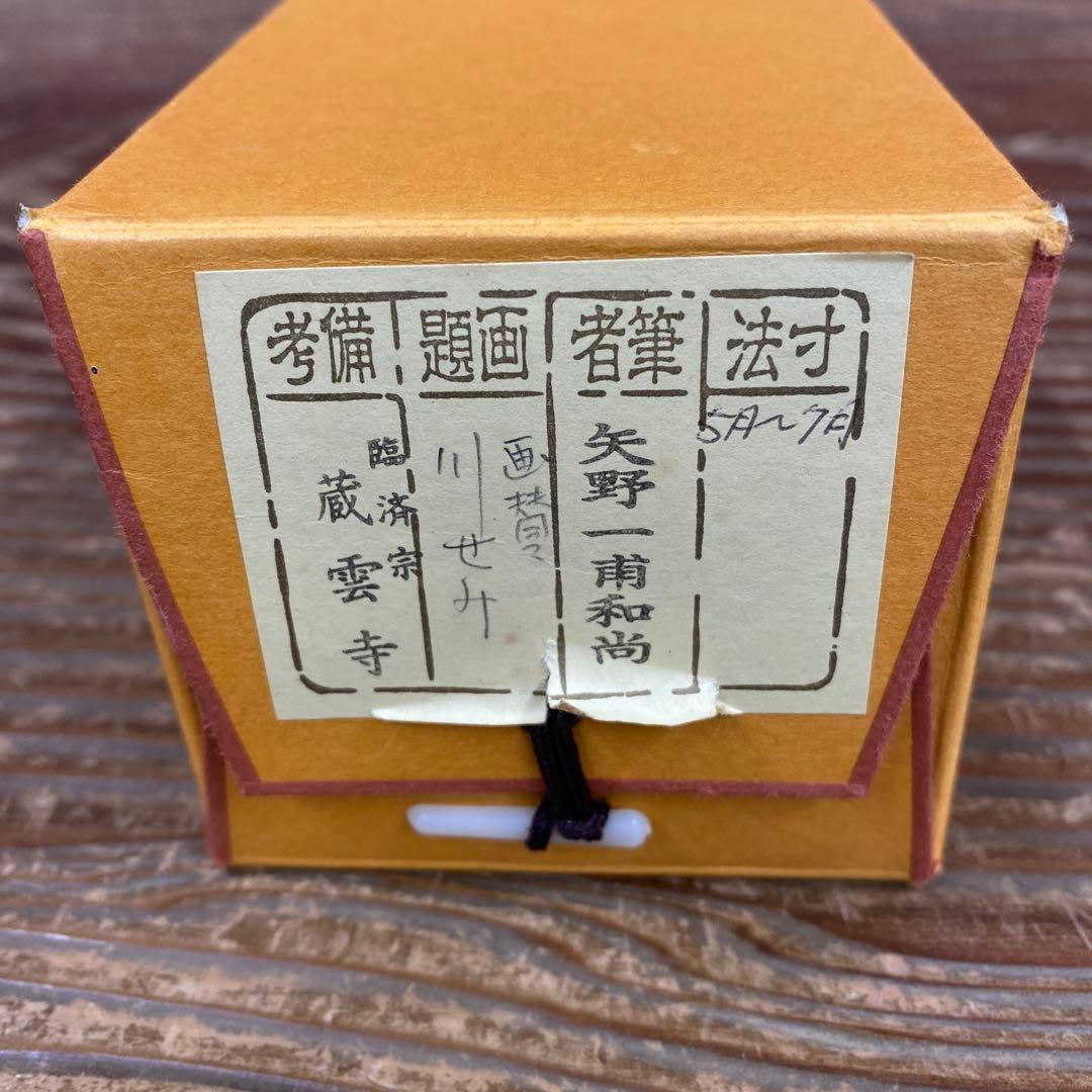 美品 掛け軸 大徳寺 矢野一甫作 川蝉画賛「泉聲」共箱 禅語 夏掛け