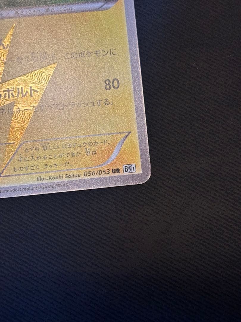 ピカチュウ UR BW1 056/053