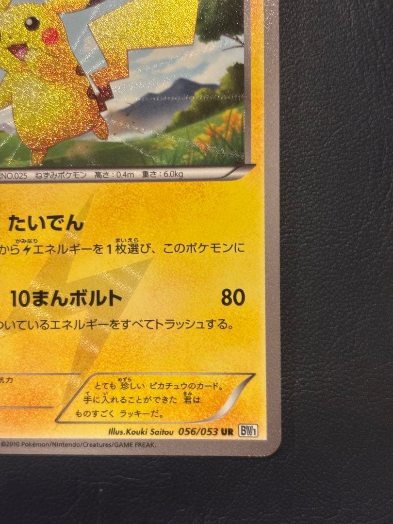 ピカチュウ UR BW1 056/053