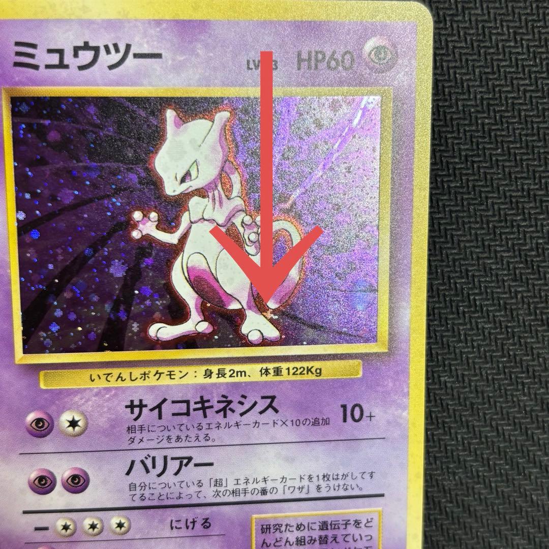 ポケモンカード　ミュウツー　旧裏　十字ホロ