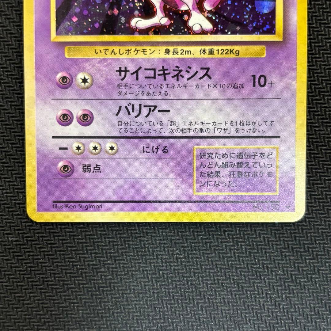 ポケモンカード　ミュウツー　旧裏　十字ホロ