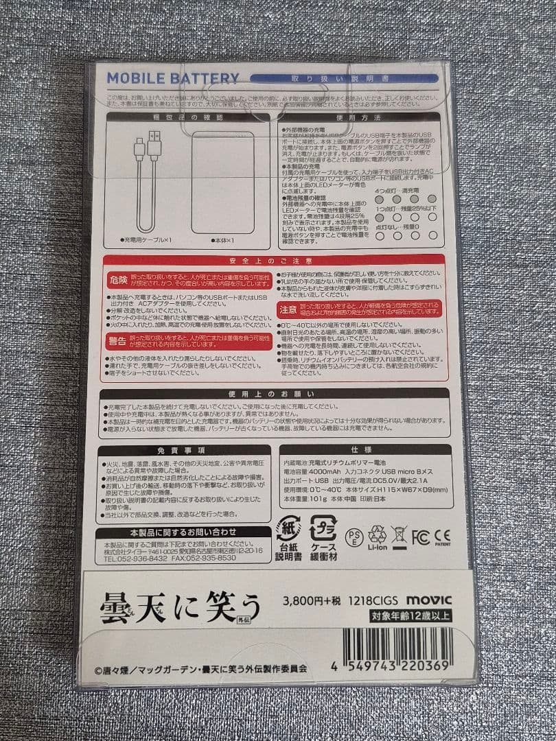 曇天に笑う モバイルバッテリー