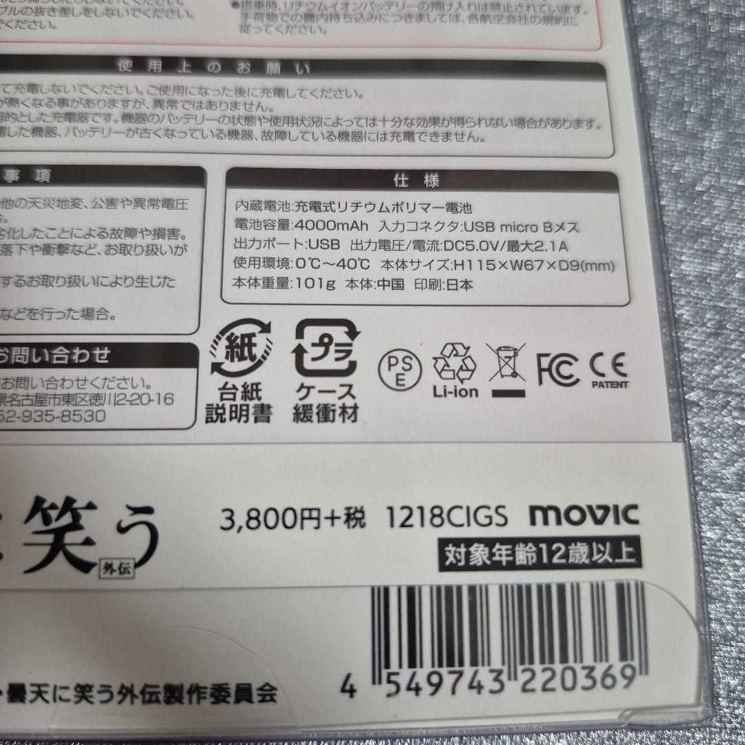 曇天に笑う モバイルバッテリー