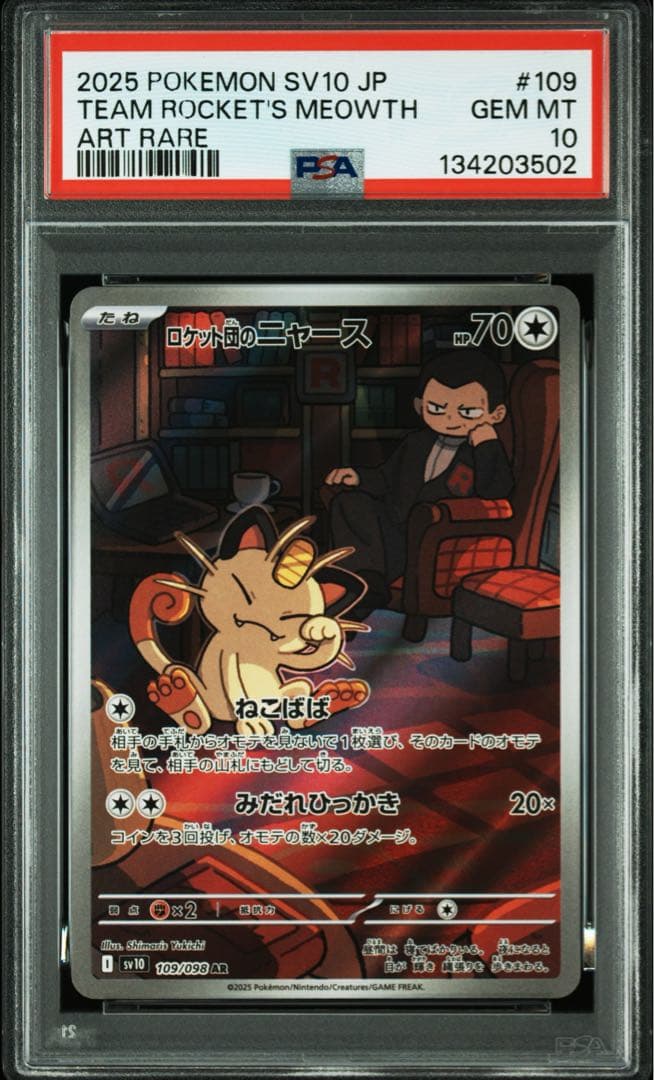 ポケモンカード　PSA10 ロケット団のニャースAR sv10 109/098