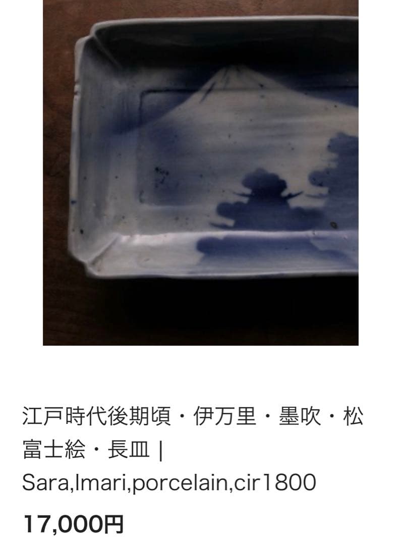 日本　古美術　アンティーク　陶器　時代もの　伊万里　墨吹　松富士絵　角皿　1客