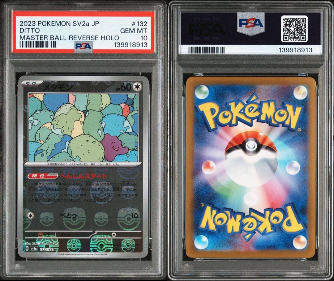 メタモン R マスターボール SV2a【PSA10】151 132/165