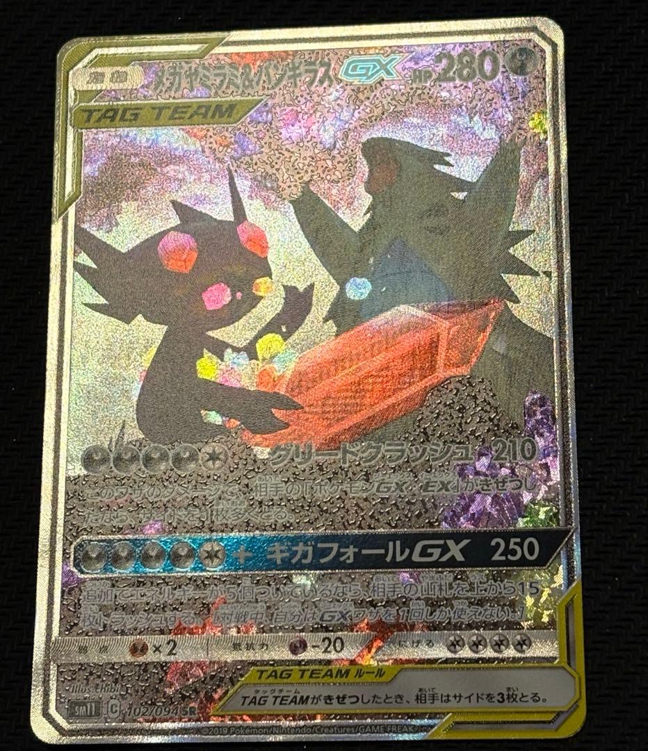 メガヤミラミ&バンギラスGX SR SM11 ミラクルツイン 102/094