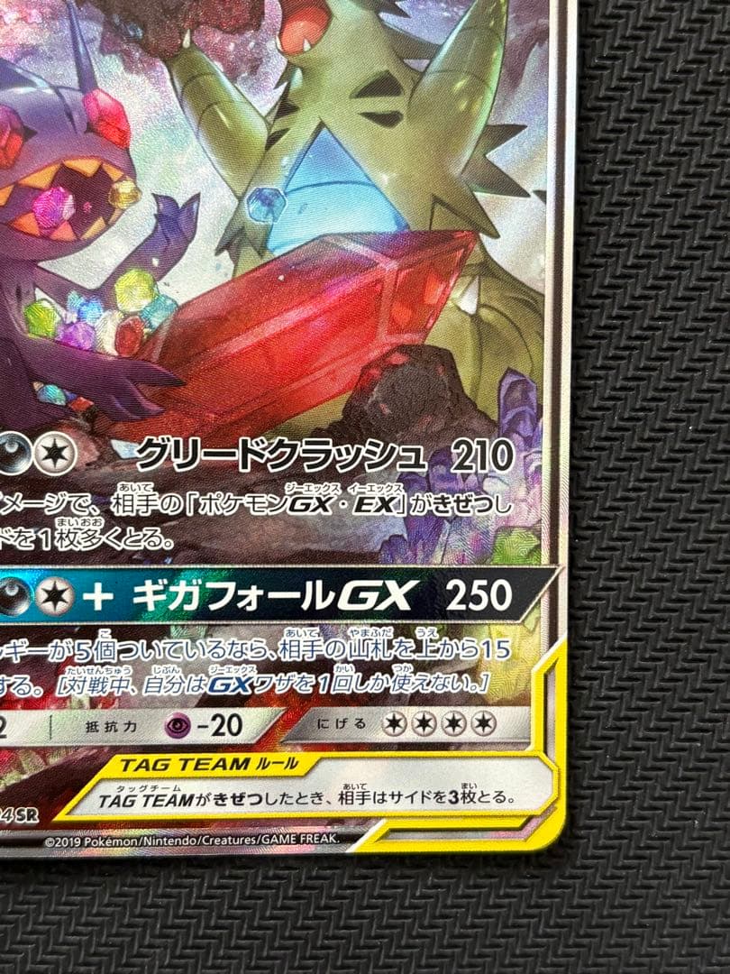 メガヤミラミ&バンギラスGX SR SM11 ミラクルツイン 102/094