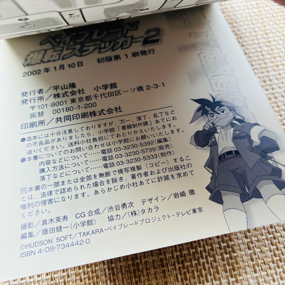 ベイブレード 爆転ステッカー2 まるごとシールブック 小学館 2002年