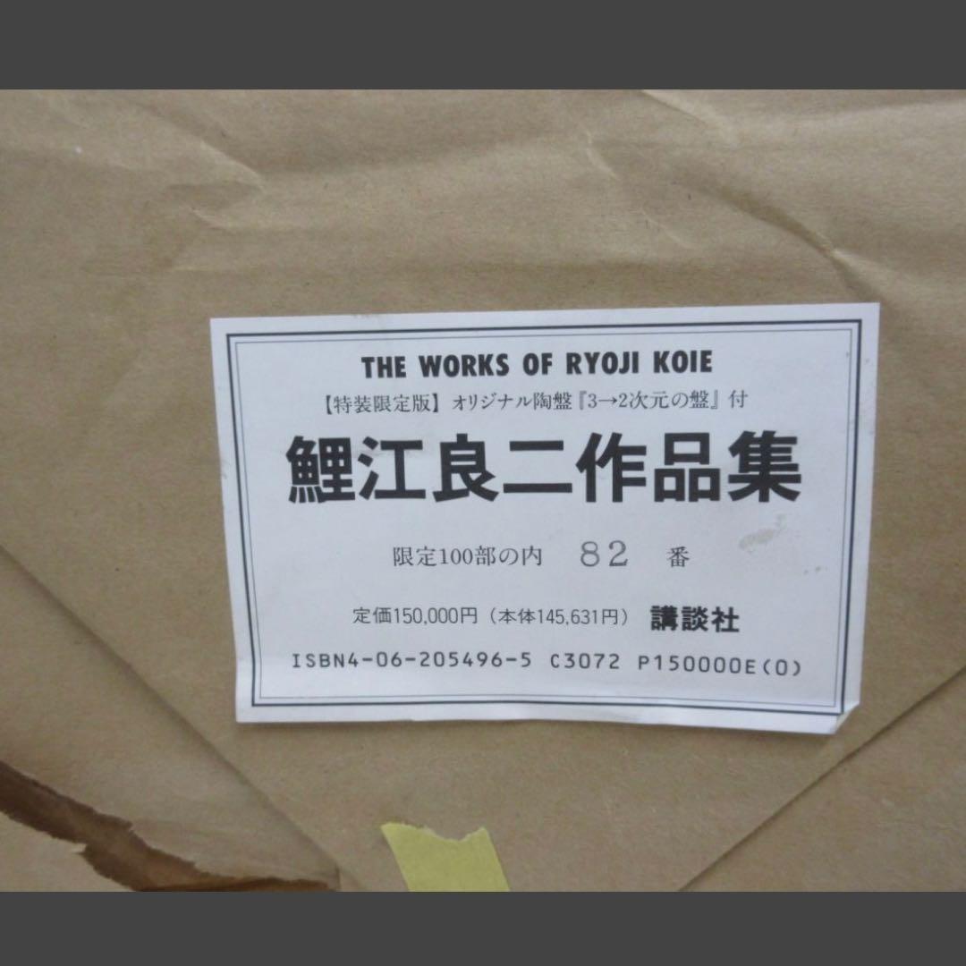 鯉江良二作品集 特装限定版 オリジナル陶盤 3→2次元の盤