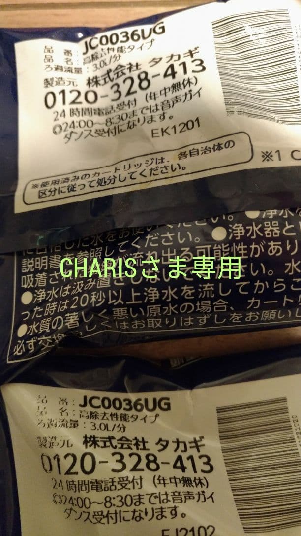 CHARISさま専用 タカギ カードリッジ