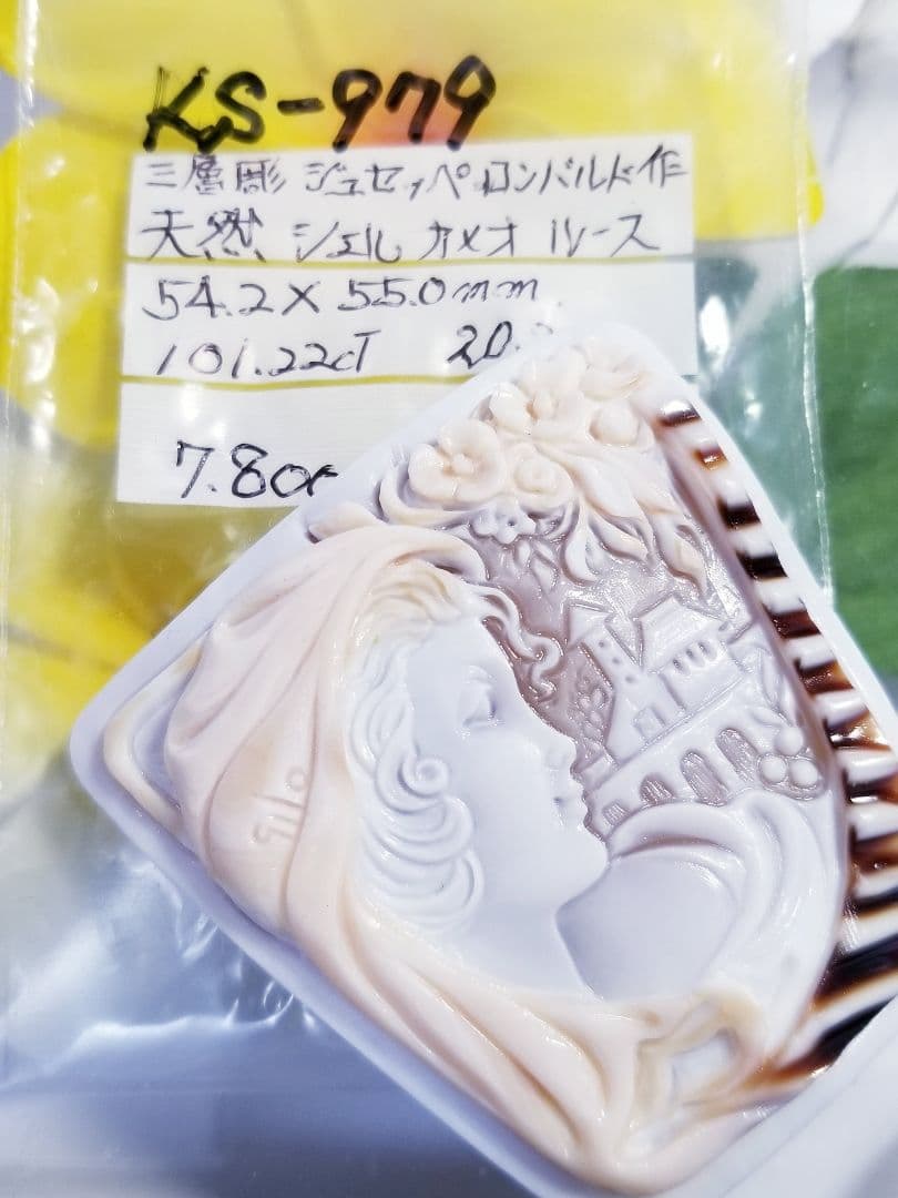 KS-979 【ジュセッペ・ロンバルド作】三層　天然シェルカメオルース