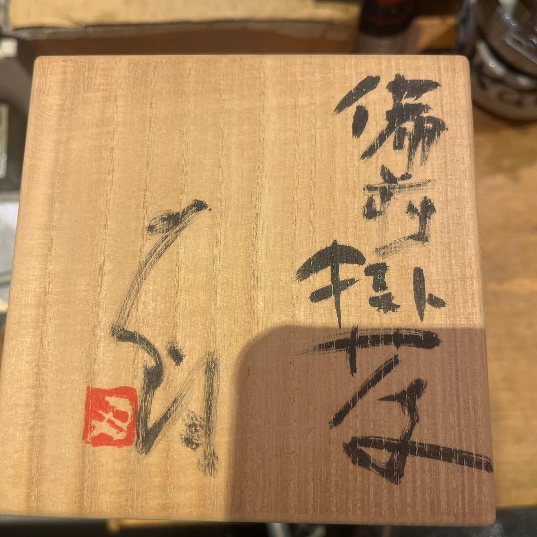 shin-nosuke 辻村史朗 備前掛け花入れ