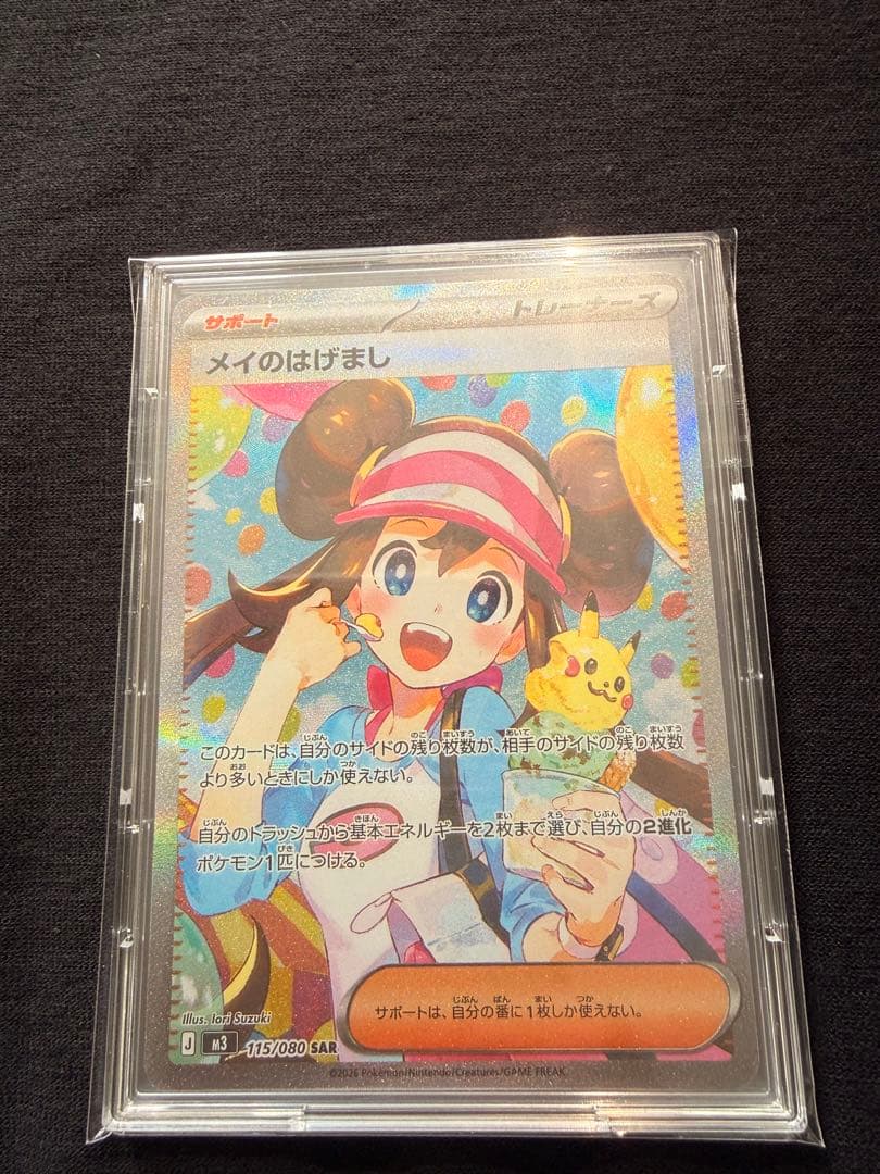 メイのはげまし 115/080 SAR