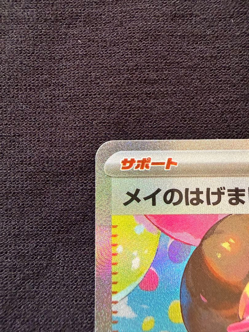 メイのはげまし 115/080 SAR