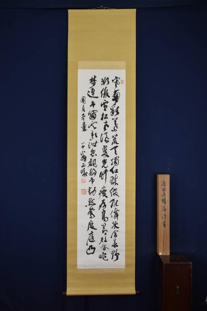 【真作】原田西畴/詩書/掛軸☆宝船☆AB-437