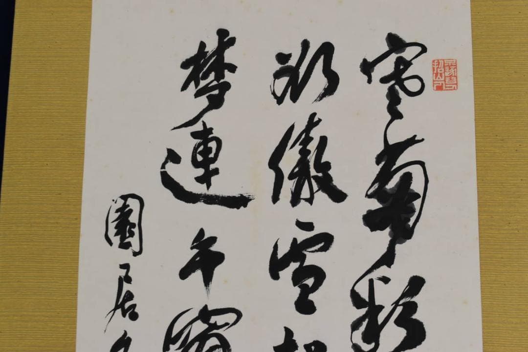 【真作】原田西畴/詩書/掛軸☆宝船☆AB-437
