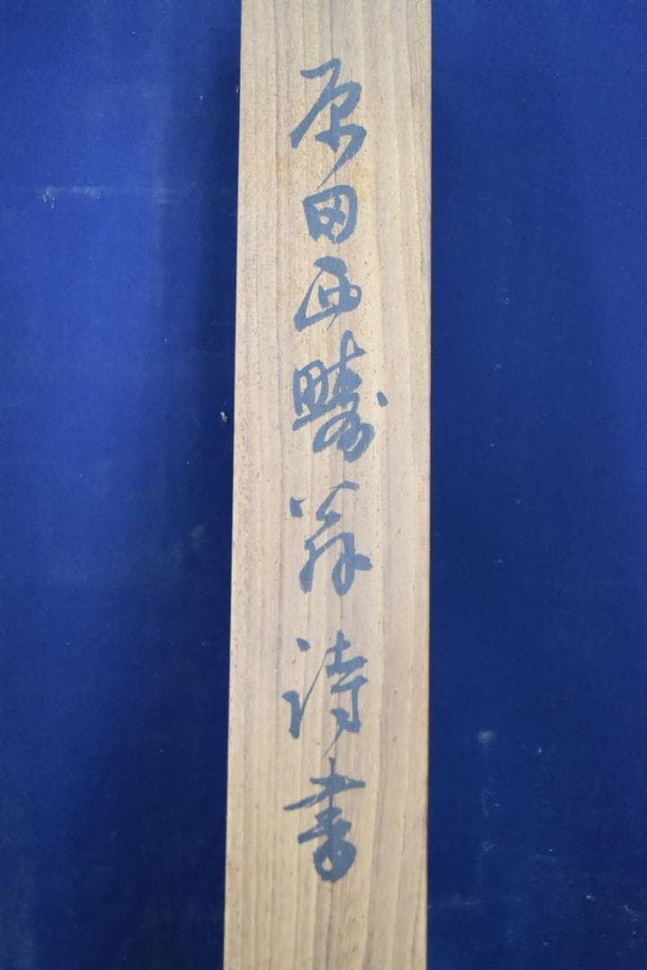 【真作】原田西畴/詩書/掛軸☆宝船☆AB-437