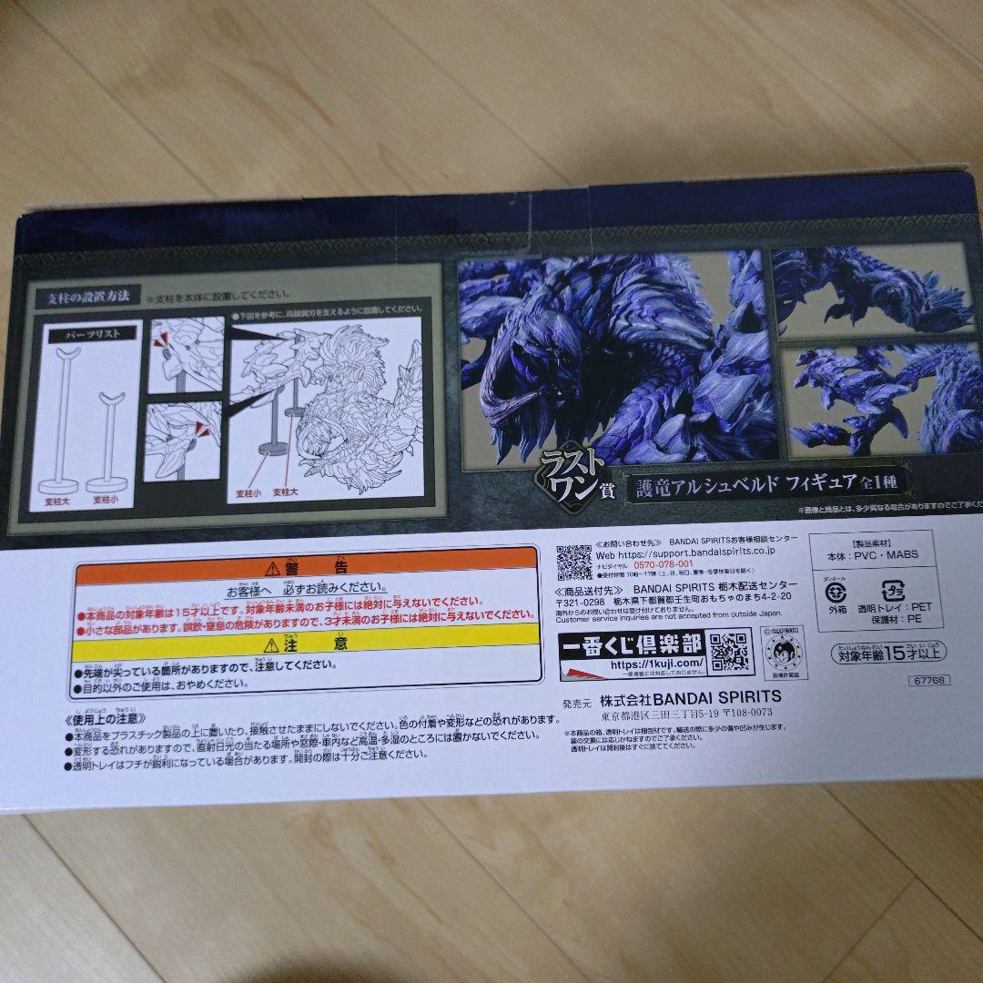 モンスターハンターワイルズ　一番くじ　ラストワン 護竜アルシュベルド