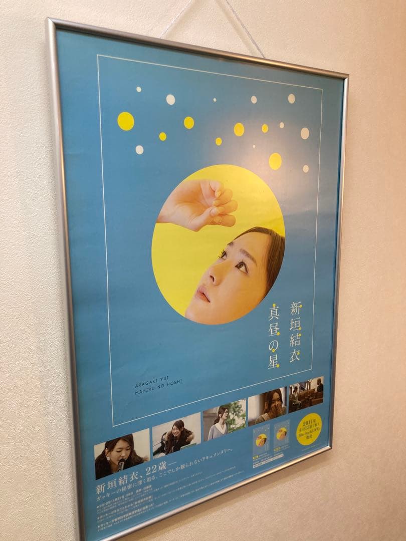 新垣結衣 真昼の星 告知ポスター B2 2011年 ガッキー 希少