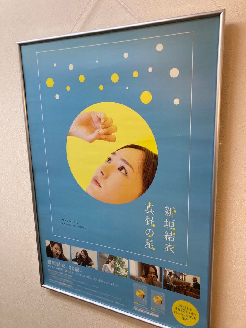 新垣結衣 真昼の星 告知ポスター B2 2011年 ガッキー 希少