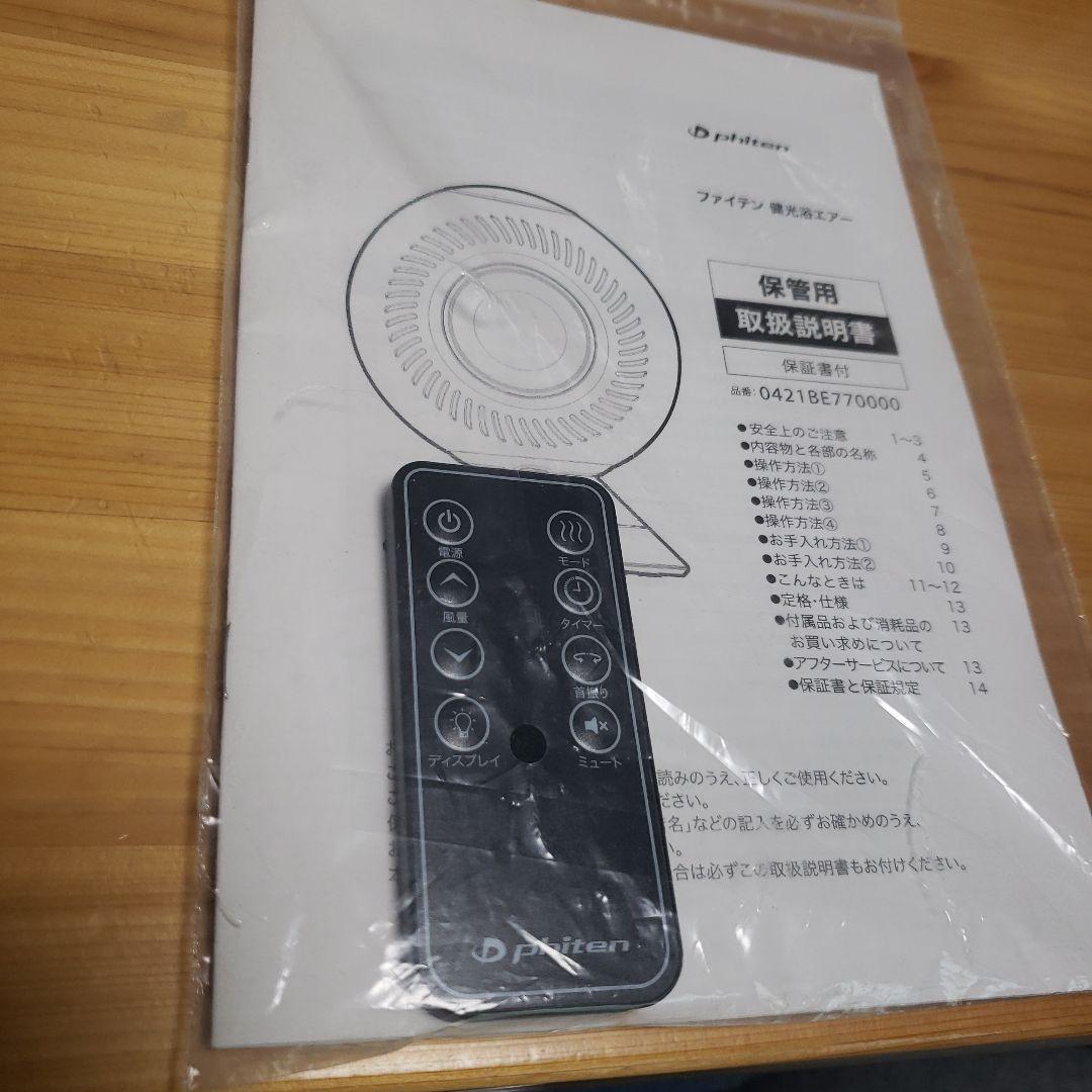 phiten健光浴エアーサーキュレーター　温風冷風訳あり品　説明書リモコン付