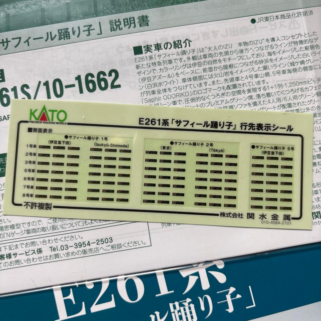 KATO 10-1661s E261系 サフィール踊り子 nゲージ