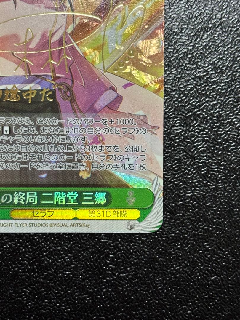 ヴァイス　無上の終局 二階堂三郷 SP ヘブンバーンズレッド　サイン