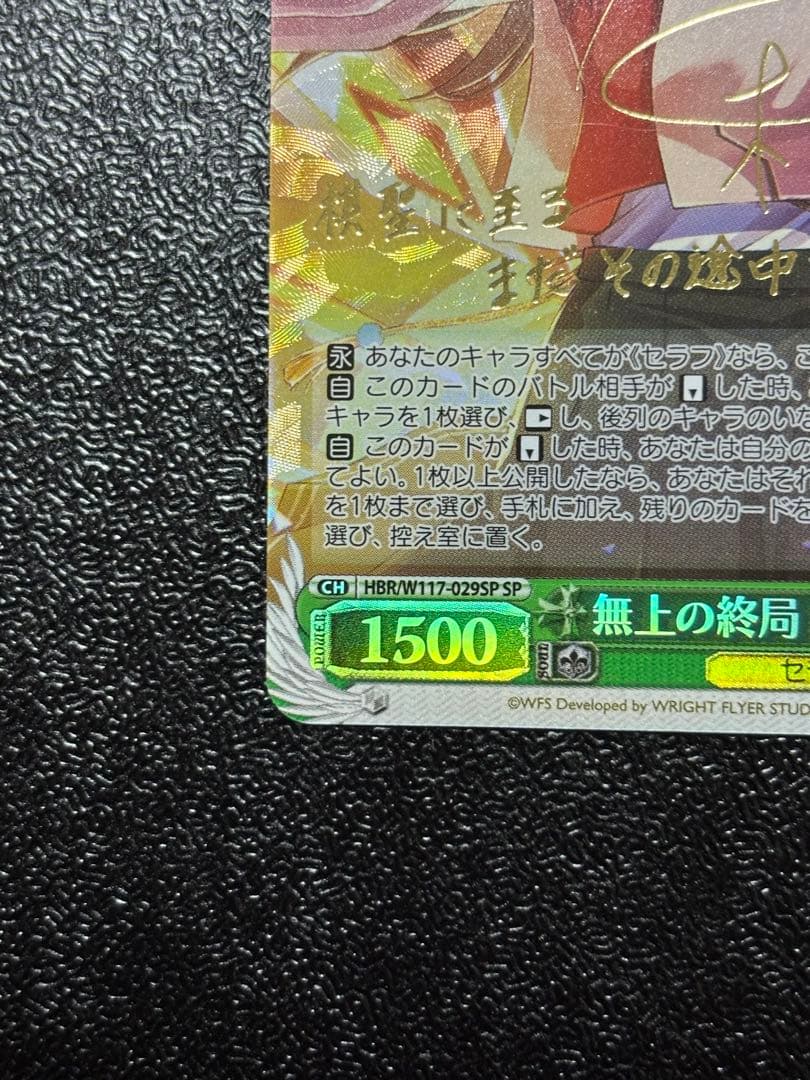 ヴァイス　無上の終局 二階堂三郷 SP ヘブンバーンズレッド　サイン