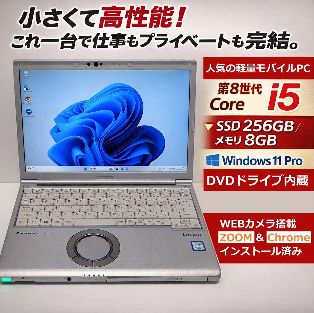 【美品/】レッツノートSV8 i5 8G 256G Office DVD