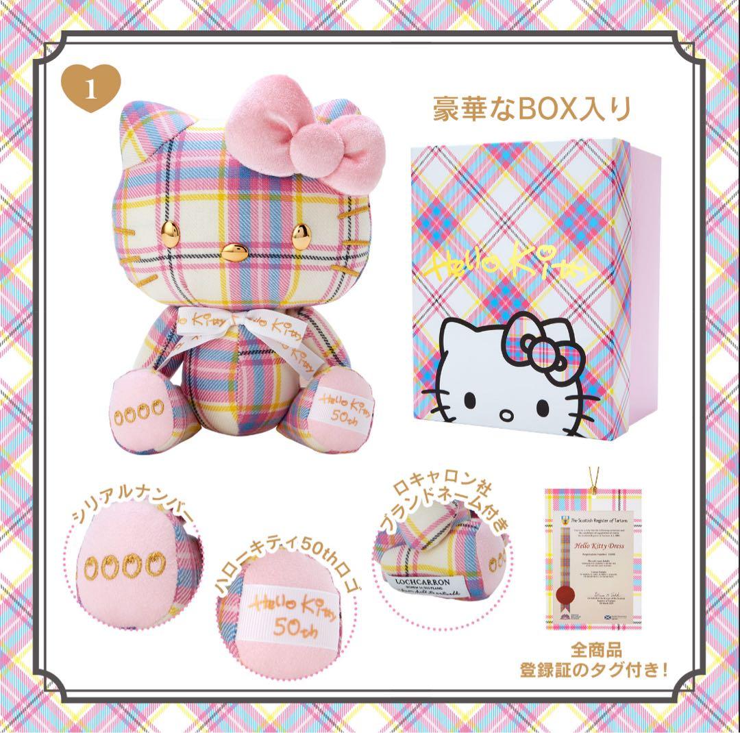 ハローキティ 50周年 ドレスタータン BOX入り ぬいぐるみ 0045