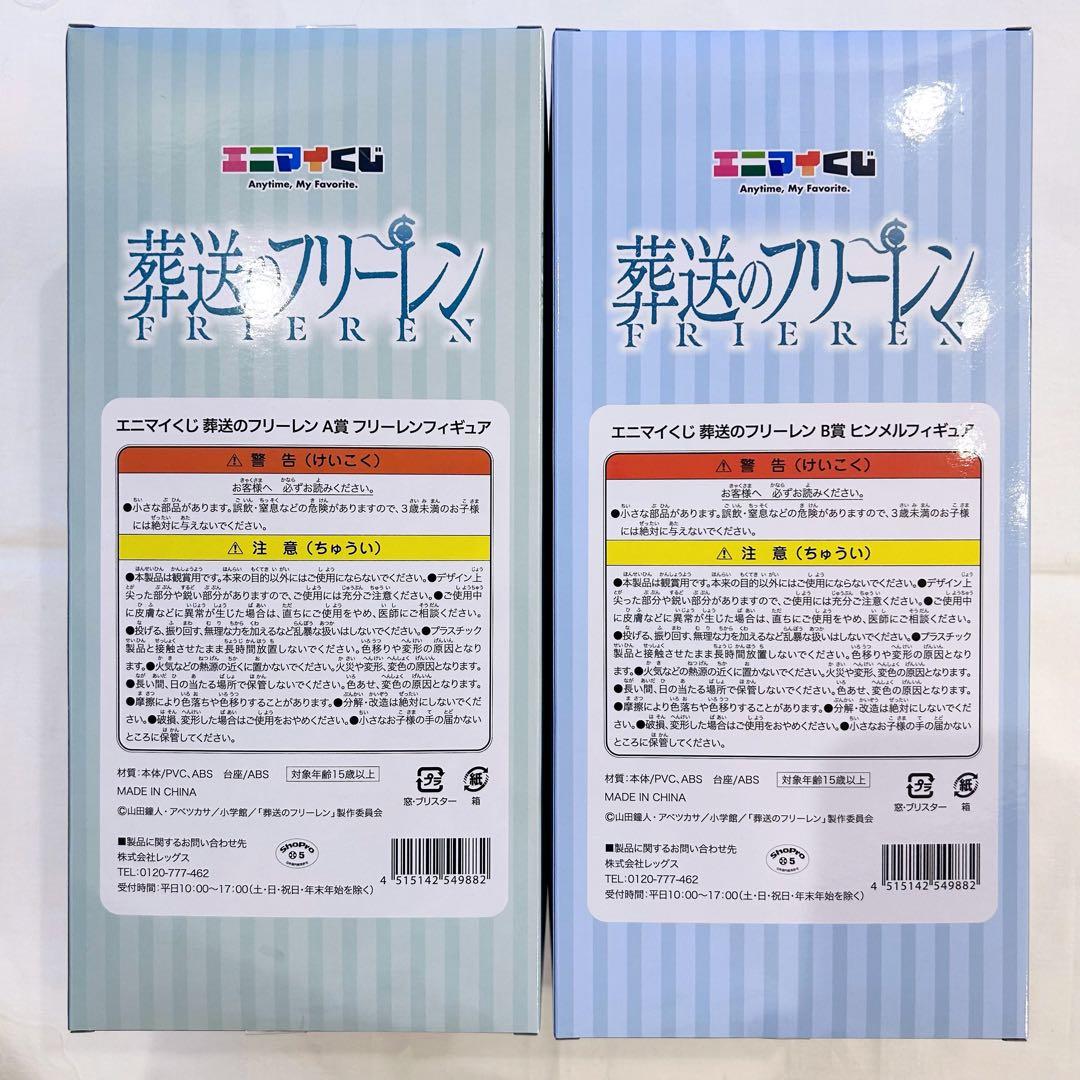 【新品未開封】葬送のフリーレン エニマイくじ A賞 B賞 フリーレン ヒンメル