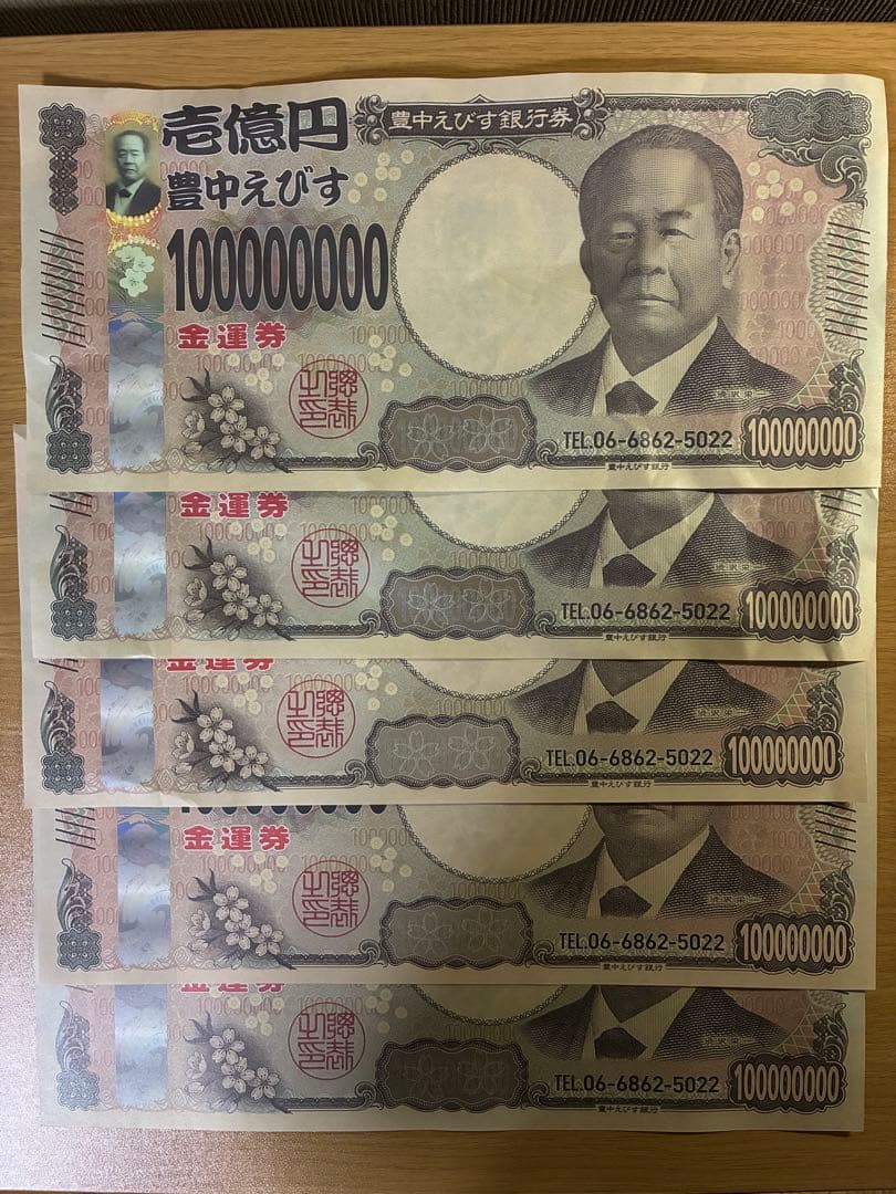 【縁起物】壱億円札 5枚セット 2026年豊中えびす