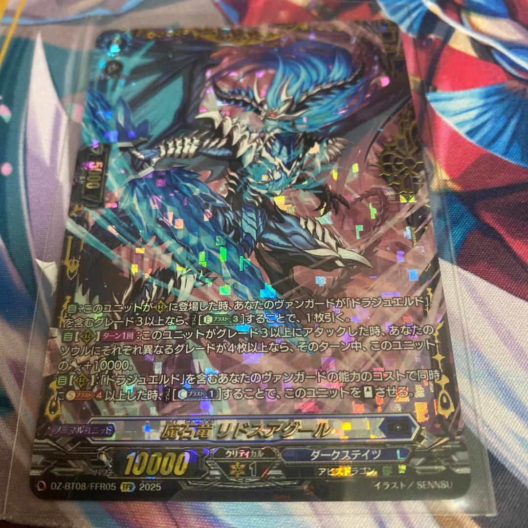 V*b様 魔石竜リドスアグール FFR