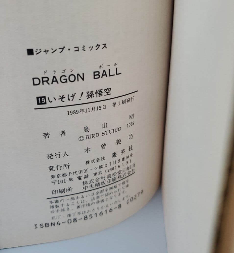 最終出品　ドラゴンボール サイン本 鳥山明　19巻　初版　サイン　鳥山明保存会