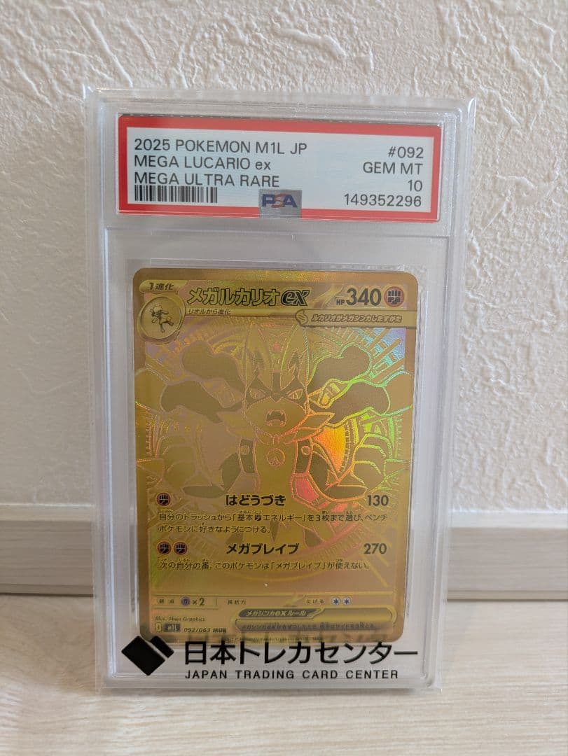 【PSA10】メガルカリオex MUR 092/063 メガブレイブ
