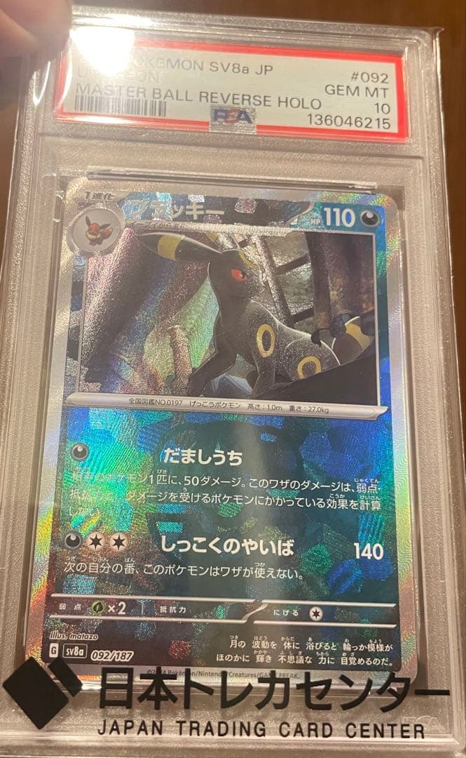 ブラッキー　マスボミラー　PSA10 テラスタル